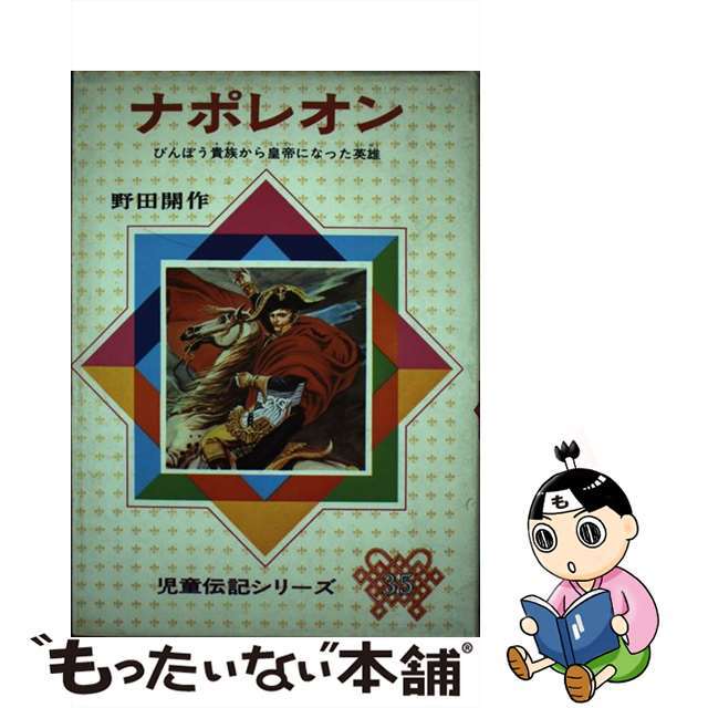 ナポレオン びんぼう貴族から皇帝になった英雄 改訂版/偕成社/野田開作