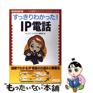 【中古】 すっきりわかった！　ＩＰ電話 この週末でネットワークマスターになる/アスキー・メディアワークス/ネットワークマガジン編集部(コンピュータ/IT)