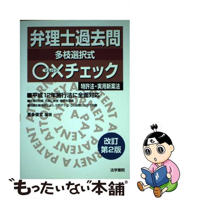 弁理士過去問○×チェック（特許法・実用新案法） 改訂第２版/法学書院/喜多俊文