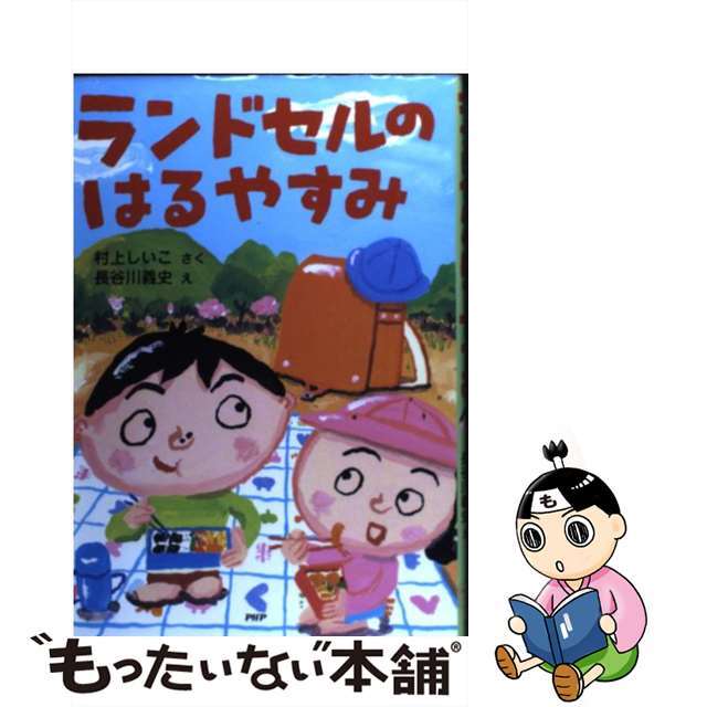 【中古】 ランドセルのはるやすみ/PHP研究所/村上しいこ エンタメ/ホビーの本(絵本/児童書)の商品写真
