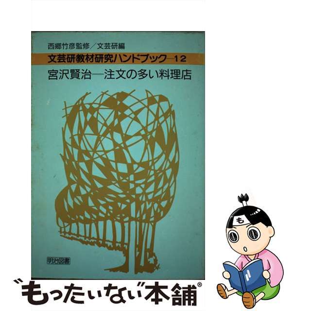 文芸研教材研究ハンドブック 中学校　２/明治図書出版