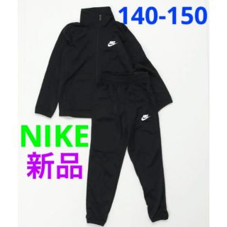 ナイキ(NIKE)の新品 NIKE ナイキ セットアップ ジャージ 上下セット 140-150cm(その他)