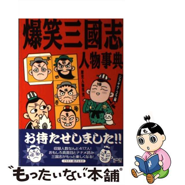 【中古】 爆笑三国志人物事典/コーエーテクモゲームス/シブサワ・コウ エンタメ/ホビーの本(人文/社会)の商品写真