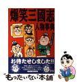 【中古】 爆笑三国志人物事典/コーエーテクモゲームス/シブサワ・コウ