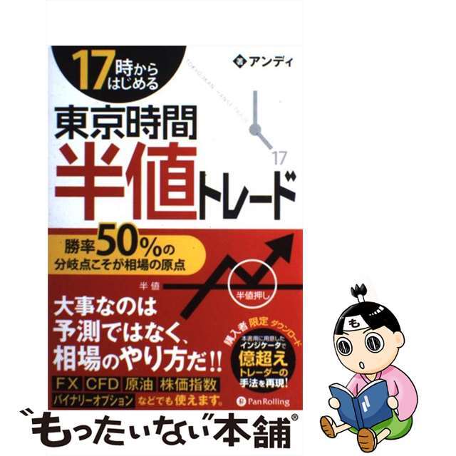 【中古】 17時からはじめる東京時間半値トレード 勝率50％の分岐点こそが相場の原点 エンタメ/ホビーの本(ビジネス/経済)の商品写真