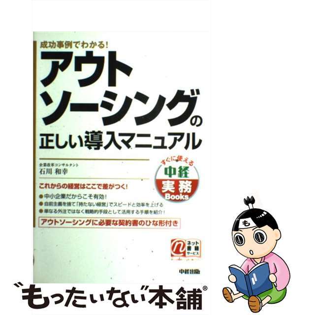 【中古】 アウトソーシングの正しい導入マニュアル 成功事例でわかる！/中経出版/石川和幸 エンタメ/ホビーの本(ビジネス/経済)の商品写真