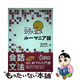 【中古】 ニューエクスプレスルーマニア語/白水社/鈴木信吾(語学/参考書)