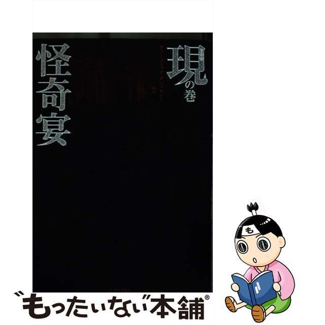 怪奇宴 ホラーコミック・アンソロジー 現の巻/講談社