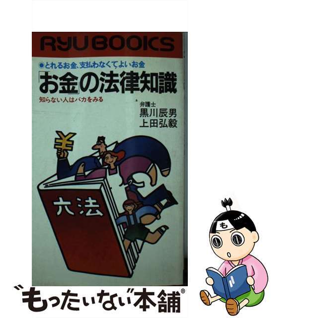 「お金」の法律知識 とれるお金、支払わなくてよいお金　知らない人はバカ/経済界/黒川辰男9784766700961