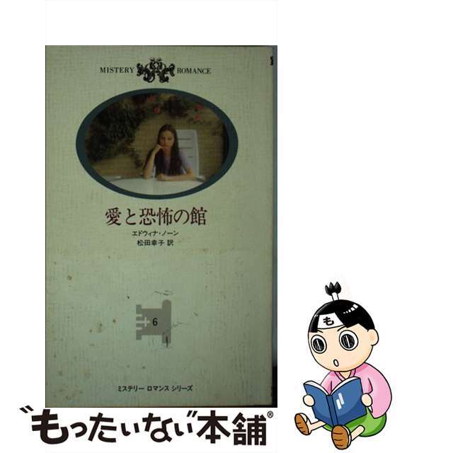 愛と恐怖の館/日本メール・オーダー/エドウィナ・ノーン