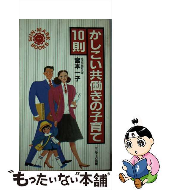 かしこい共働きの子育て/サンマーク出版サンマ－ク出版発行者カナ