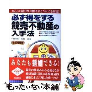 【中古】 必ず得をする競売不動産の入手法 改訂増補版/自由国民社/西村泰寿(人文/社会)