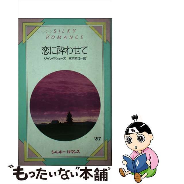 サンリオサイズ恋に酔わせて/サンリオ/ジャン・マシューズ