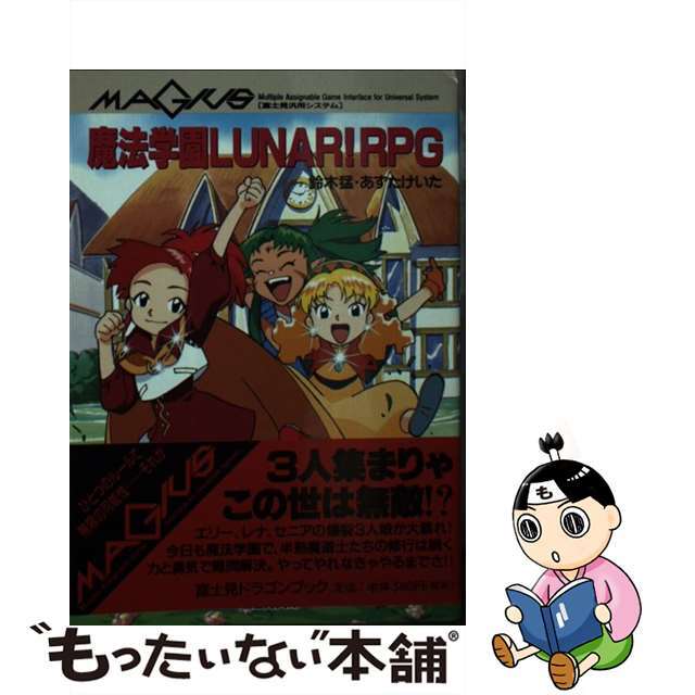 魔法学園Ｌｕｎａｒ！ＲＰＧ/富士見書房/鈴木猛（１９６８ー）