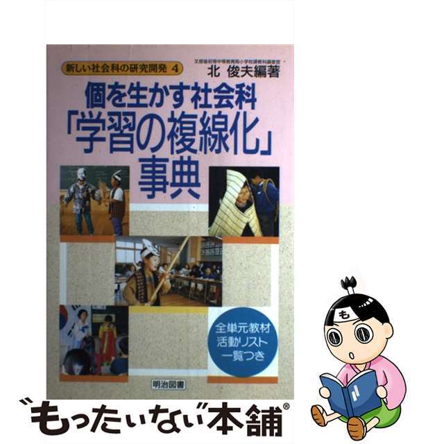 個を生かす社会科「学習の複線化」事典/明治図書出版/北俊夫