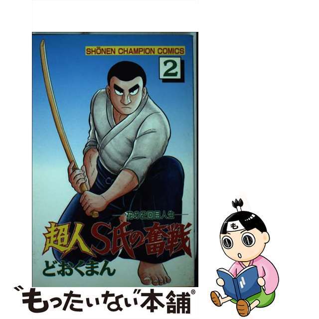 在庫限り】 超人Ｓ氏の奮戦 花の２回目人生 ２/秋田書店/どおくまん