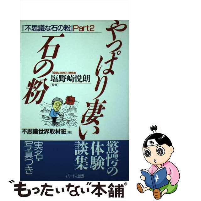 やっぱり凄い！石の粉 驚愕の体験談集/ハート出版/不思議世界取材班