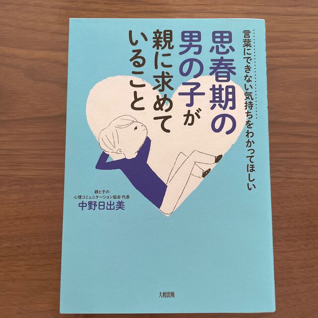 思春期の男の子が親に求めていること 言葉にできない気持ちをわかってほしい エンタメ/ホビーの雑誌(結婚/出産/子育て)の商品写真