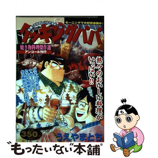 クッキングパパ 焼き物料理傑作選/講談社/うえやまとちクリーニング済み