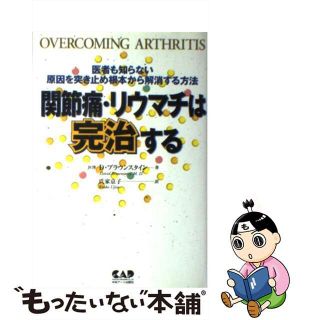 【中古】 関節痛・リウマチは完治する 医者も知らない原因を突き止め根本から解消する方法/中央アート出版社/デービッド・ブラウンスタイン(健康/医学)