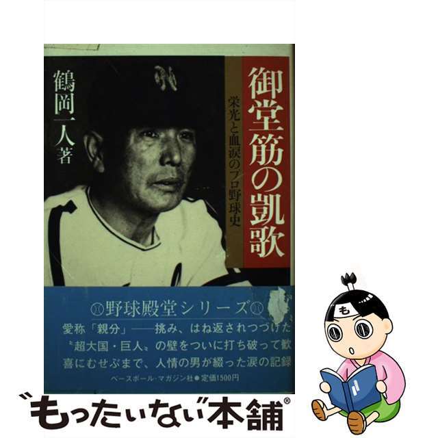 御堂筋の凱歌 栄光と血涙のプロ野球史/ベースボール・マガジン社/鶴岡一人