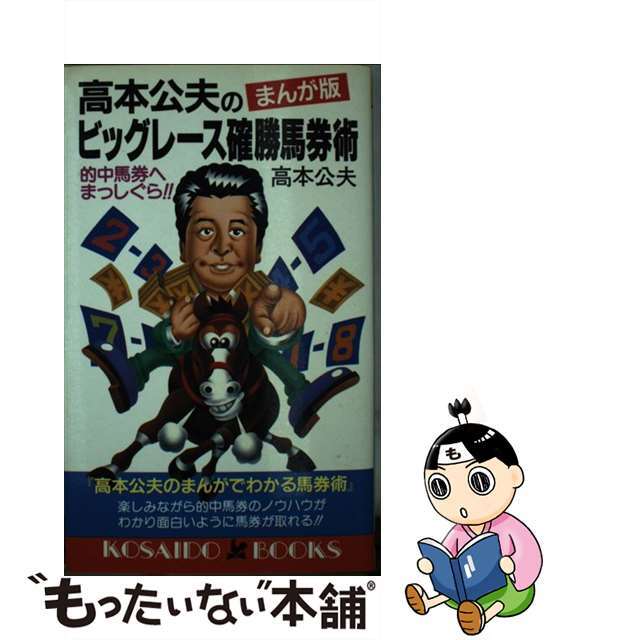 まんが版高本公夫のビッグレース確勝馬券術 的中馬券へまっしぐら！/廣済堂出版/高本公夫