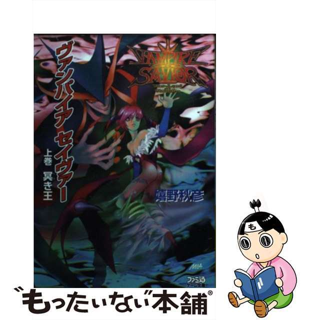 ヴァンパイアセイヴァー 上巻/アスキー・メディアワークス/嬉野秋彦