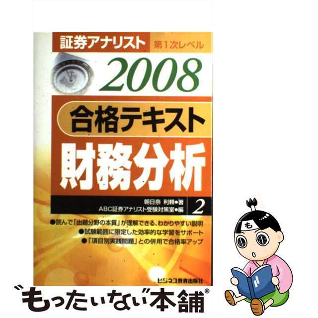 【中古】合格テキスト財務分析 証券アナリスト第1次レベル2 2008年用/エービーシー・リソーシス/朝日奈利頼の通販 by もったいない本舗