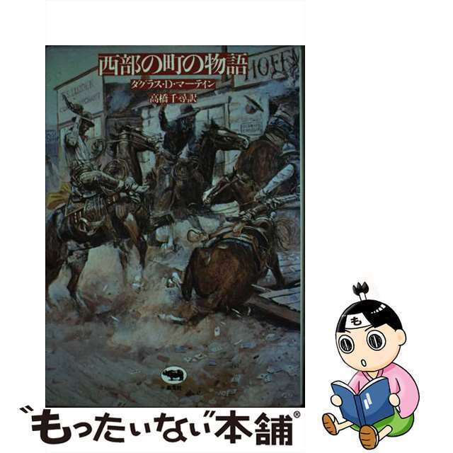 西部の町の物語/晶文社/ダグラス・Ｄ・マーティン