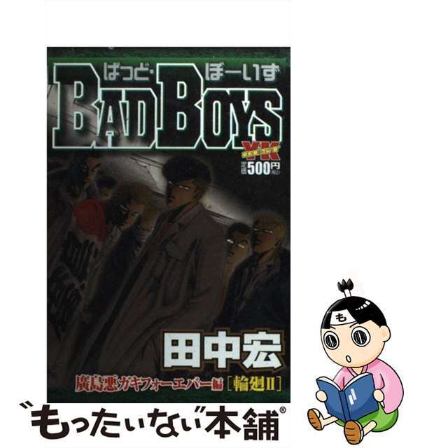 ＢＡＤ　ＢＯＹＳ 廣島悪ガキフォーエバー編「輪廻/少年画報社/田中宏（漫画家）