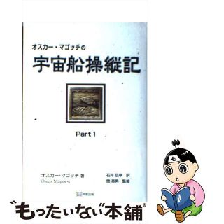 【中古】 オスカー・マゴッチの宇宙船操縦記 ｐａｒｔ　１/明窓出版/オスカー・マゴッチ(人文/社会)