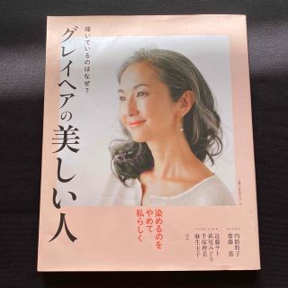 グレイヘアの美しい人 輝いているのはなぜ？(ファッション/美容)