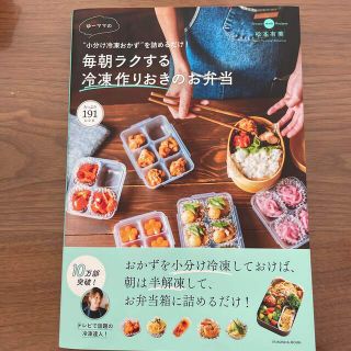 ゆーママの毎朝ラクする冷凍作りおきのお弁当 “小分け冷凍おかず”を詰めるだけ！(料理/グルメ)