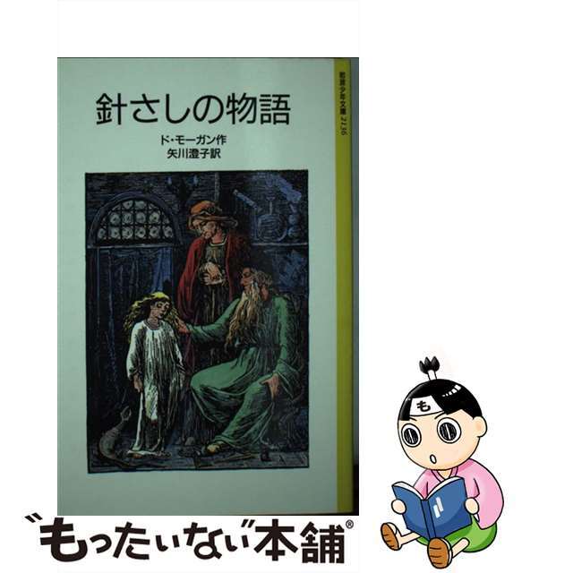針さしの物語/岩波書店/メアリ・ド・モーガン