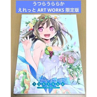 うつらうららか えれっとART WORKS 限定版(一般)