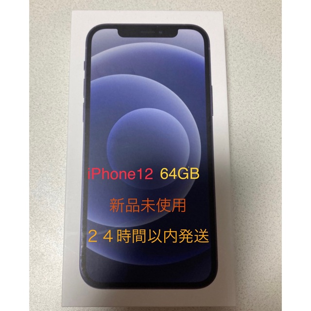 iPhone12 64GB ブラック