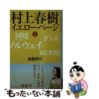 【中古】 村上春樹イエローページ ２/幻冬舎/加藤典洋(人文/社会)