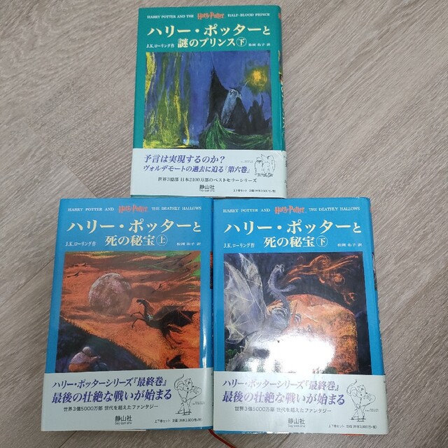 ハリ－・ポッタ－　全巻　静山社　ふくろう通信なし　USJ　ハリーポッター