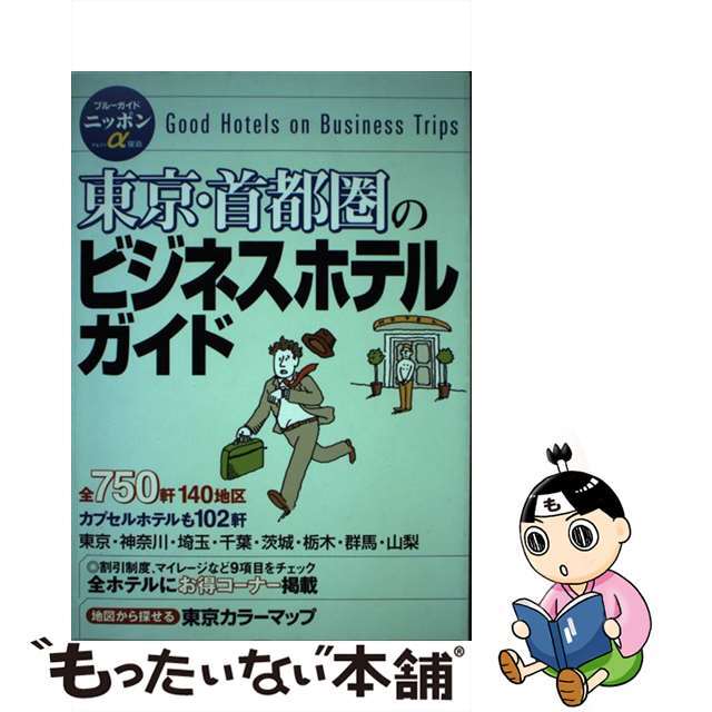 中古】東京・首都圏のビジネスホテルガイド 第４版/実業之日本社/実業