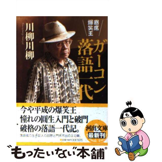 【中古】 ガーコン落語一代 寄席爆笑王/河出書房新社/川柳川柳 エンタメ/ホビーのエンタメ その他(その他)の商品写真