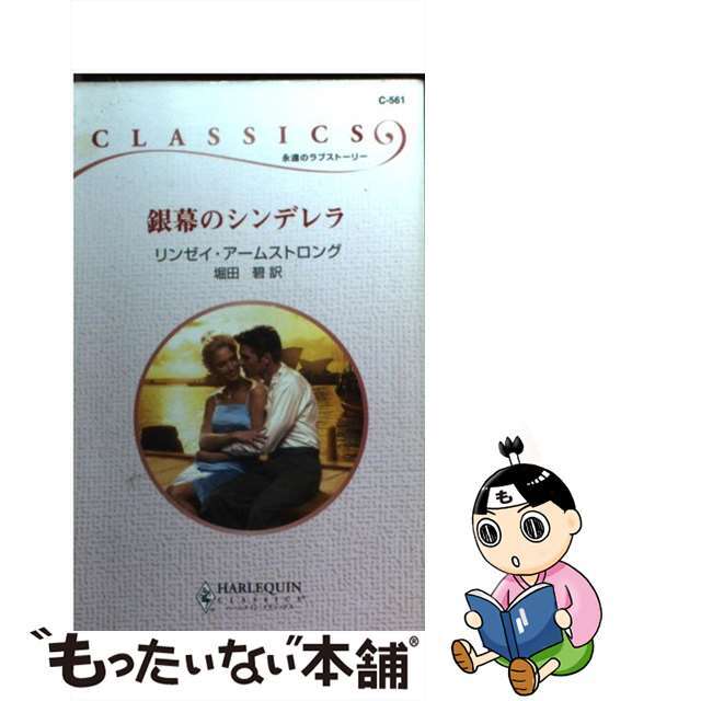 9784596735614銀幕のシンデレラ/ハーパーコリンズ・ジャパン/リンジ・アームストロング