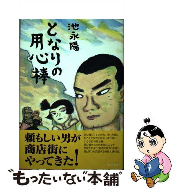 となりの用心棒/角川書店/池永陽