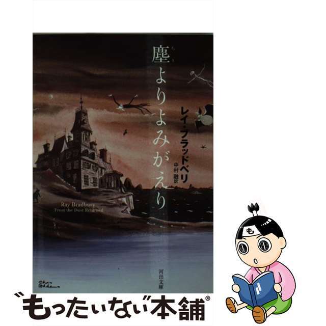 【中古】 塵よりよみがえり/河出書房新社/レイ・ブラッドベリ エンタメ/ホビーのエンタメ その他(その他)の商品写真
