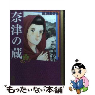 【中古】 奈津の蔵 ２/講談社/尾瀬あきら(その他)