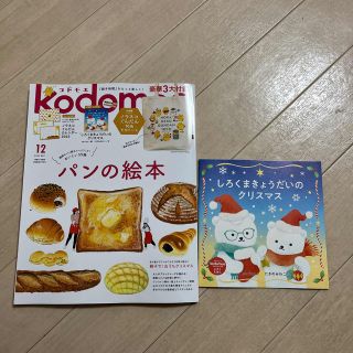 ハクセンシャ(白泉社)のkodomoe (コドモエ) 2022年 12月号　でかトートなし(生活/健康)