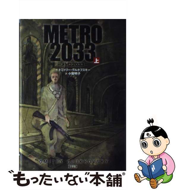 【中古】 ＭＥＴＲＯ２０３３ 上/小学館/ドミトリー・グルホフスキー | フリマアプリ ラクマ