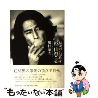 【中古】 伝説のＣＭ作家杉山登志 ３０秒に燃えつきた生涯/河出書房新社/川村蘭太(文学/小説)