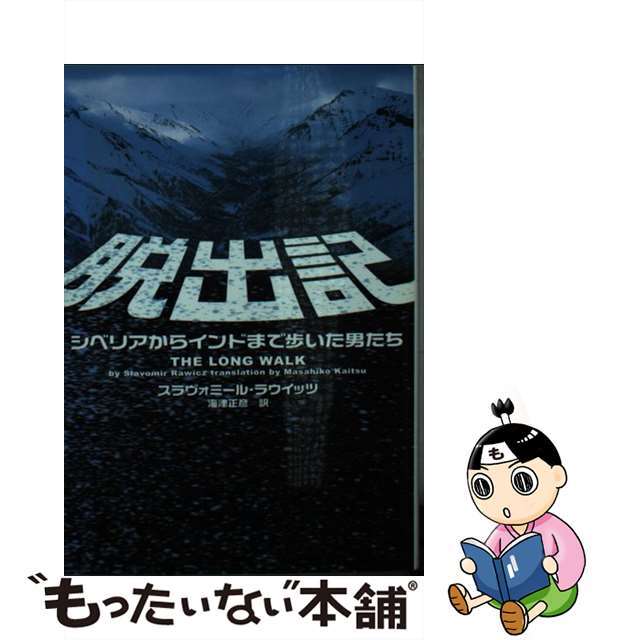 【中古】 脱出記 シベリアからインドまで歩いた男たち/フリュー/スラヴォミール・ラウイッツ エンタメ/ホビーの本(文学/小説)の商品写真