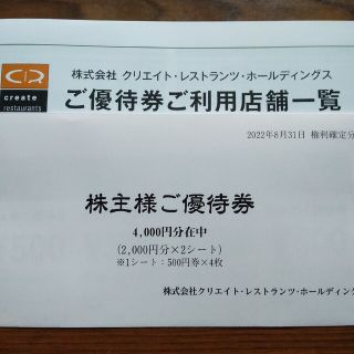 クリエイトレストランツ　株主優待券4000(レストラン/食事券)