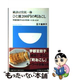 【中古】 秘訣は官民一体ひと皿２００円の町おこし 宇都宮餃子はなぜ日本一になったか/小学館/五十嵐幸子(その他)